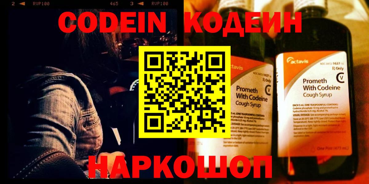 Codein напиток Lean (лин)  Вход с VPN  Лесосибирск 